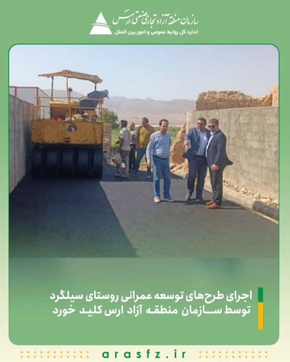 اجرای طرح‌های توسعه عمرانی روستای سیلگرد توسط سازمان منطقه آزاد ارس کلید خورد